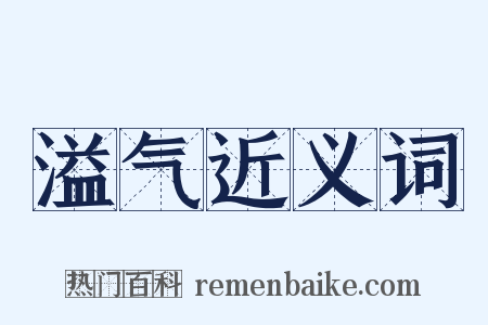 溢气近义词是什么意思的图片